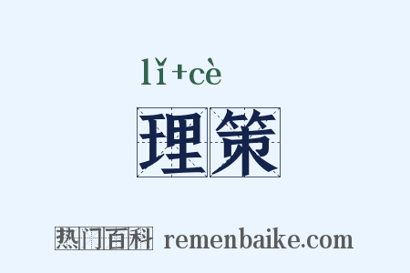 理策是什么意思的图片